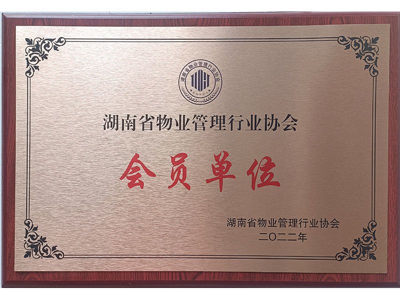 湖南省物业管理行业协会 会员单位