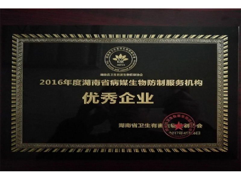 2016年度湖南省病媒生物防制服务机构