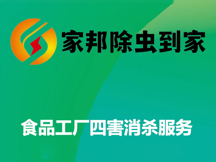 食品工厂四害消杀