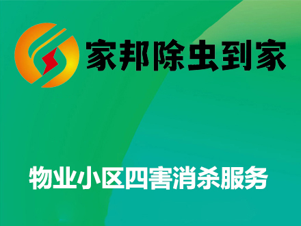 物业小区四害消杀