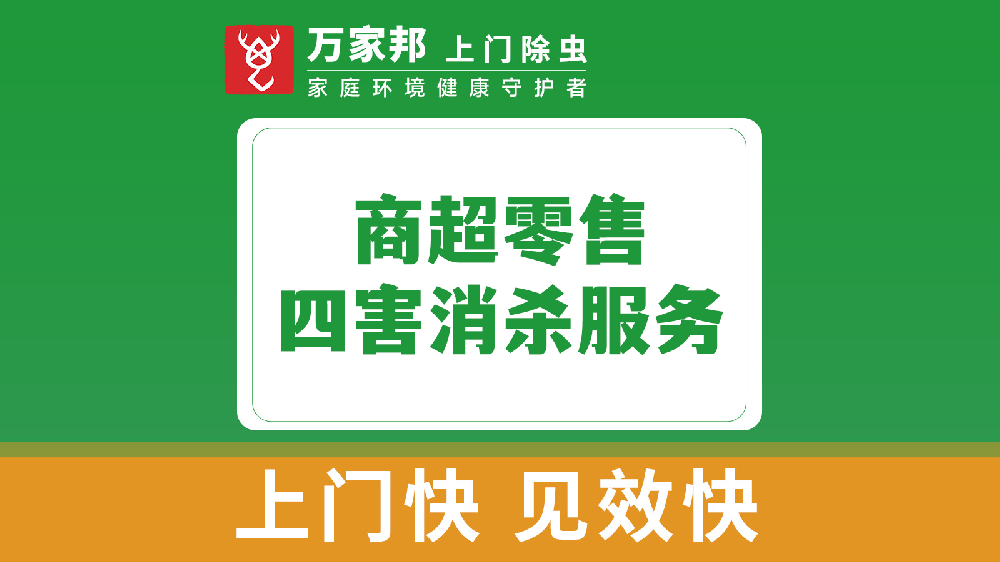 商超零售四害消杀