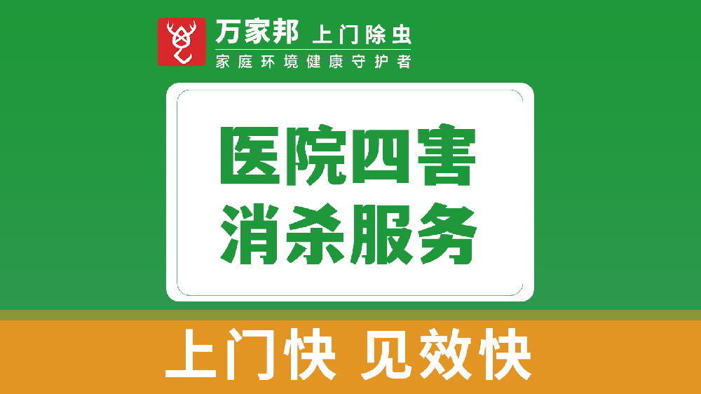 医院四害消杀